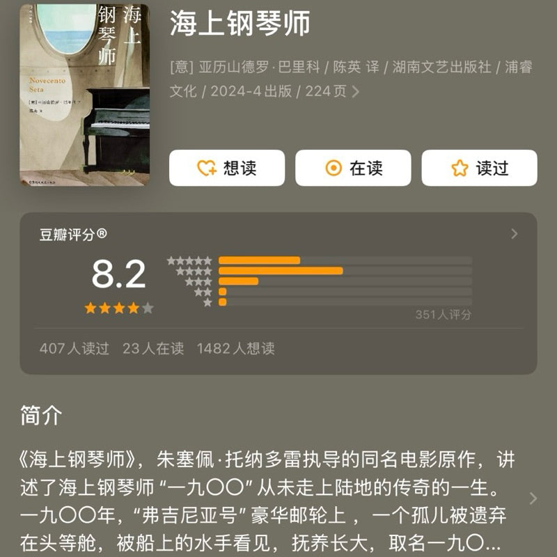 【有风书店/正版现货】[意]亚历山德罗·巴里科《海上钢琴师》陈英译｜“我就是这样学会生活的。陆地对我来说，是一艘过于庞大的船，一趟过于遥远的旅行，一个过于漂亮的女人，一种过于浓郁的香味。我不会下去，让我回去吧。”