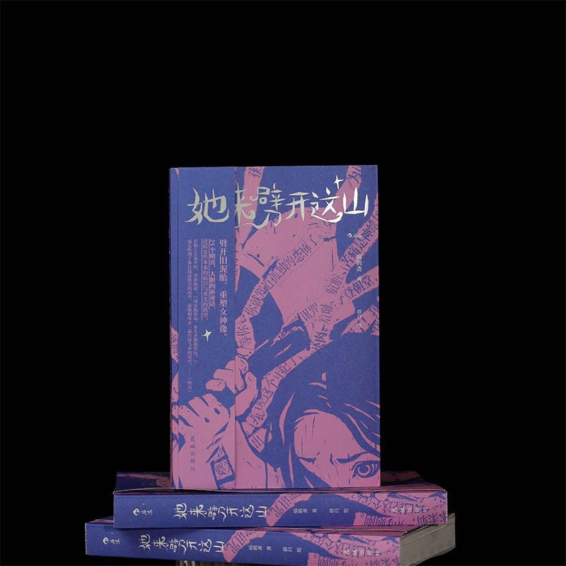 【有风书店/正版现货】病鹤斋《她来劈开这山》女性现代新童话短篇小说集｜“定义美丽是权力的游戏，真正的美神从不说话。在美神的宫殿，我们只会听见自己的声音。”