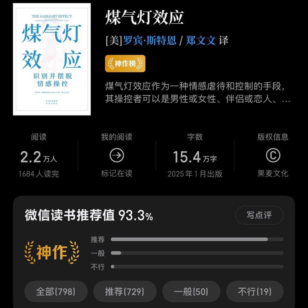 【有风书店/正版现货】[美]罗宾·斯特恩《煤气灯效应》识别并摆脱情感操控（2025新版）｜拥有强大而独立的自我人格，是我不会被煤气灯操控的根基