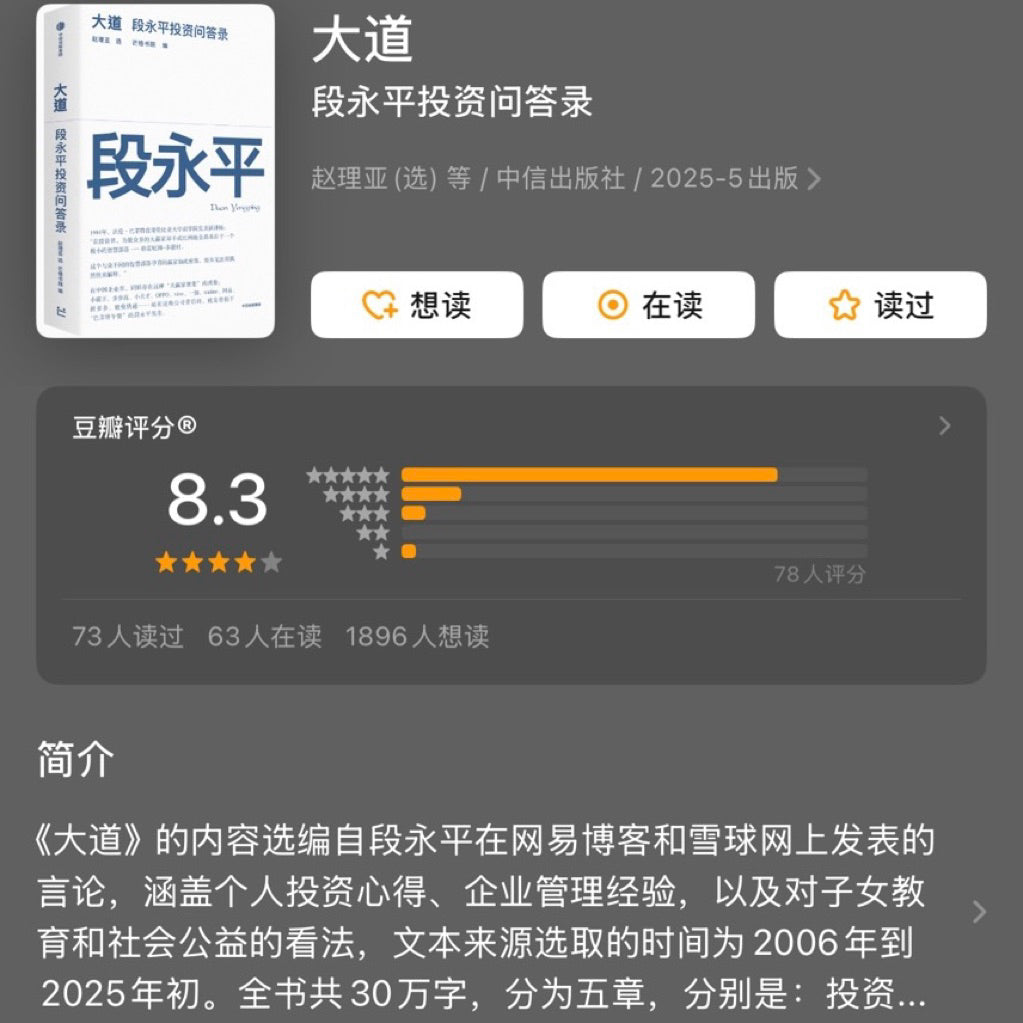 【有风书店/正版现货】芒格书院编《大道》段永平投资问答录（全球首部段永平首肯出版的问答录）｜“做对的事情，把事情做对。”