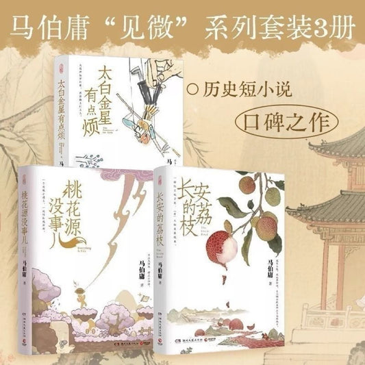 【有风书店/正版预购】马伯庸《长安的荔枝》《桃花源没事儿》《太白金星有点烦》｜“一将功成，长安回望，荔枝香，妃子笑。”