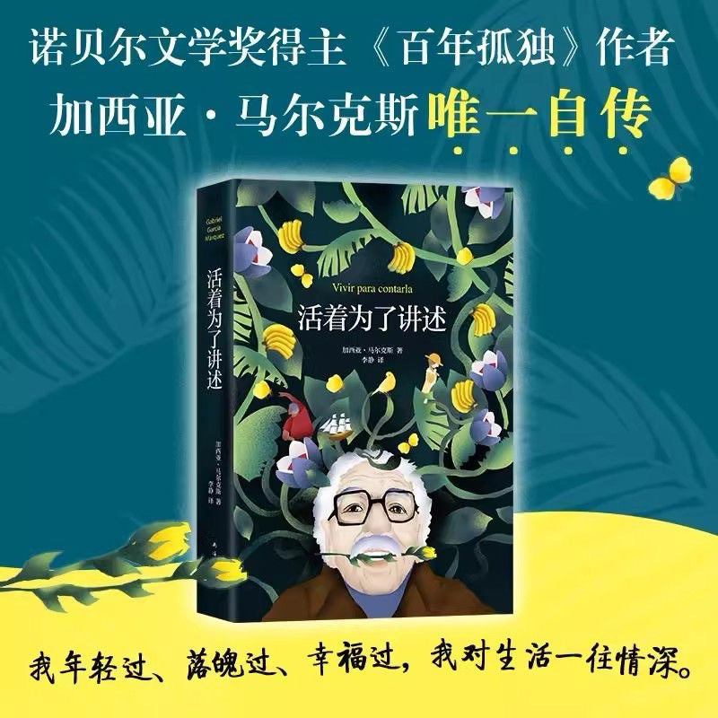 【有风书店/官方正版】加西亚·马尔克斯《活着为了讲述》李静译｜“我年轻过，落魄过，幸福过，我对生活一往情深。”