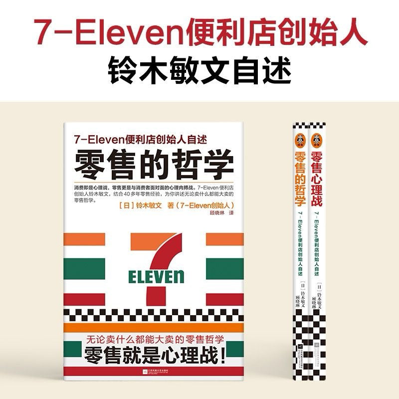 【有风书店/正版预购】铃木敏文《零售的哲学》7-Eleven便利店创始人自述｜实现机遇并不需要特殊的才能，关键在于问题意识和思维力
