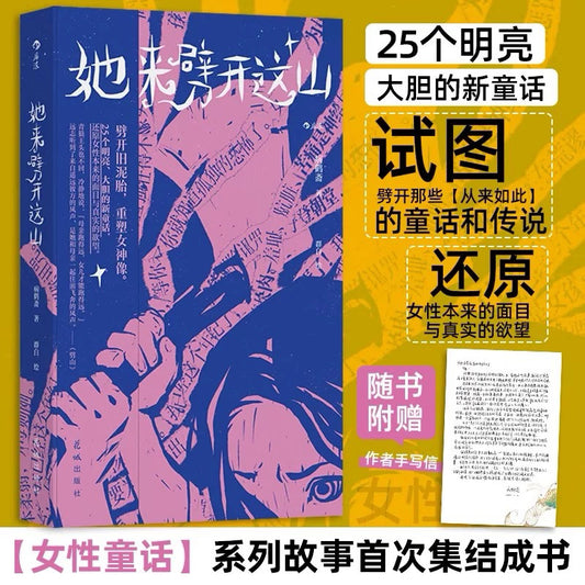 【有风书店/正版现货】病鹤斋《她来劈开这山》女性现代新童话短篇小说集｜“定义美丽是权力的游戏，真正的美神从不说话。在美神的宫殿，我们只会听见自己的声音。”