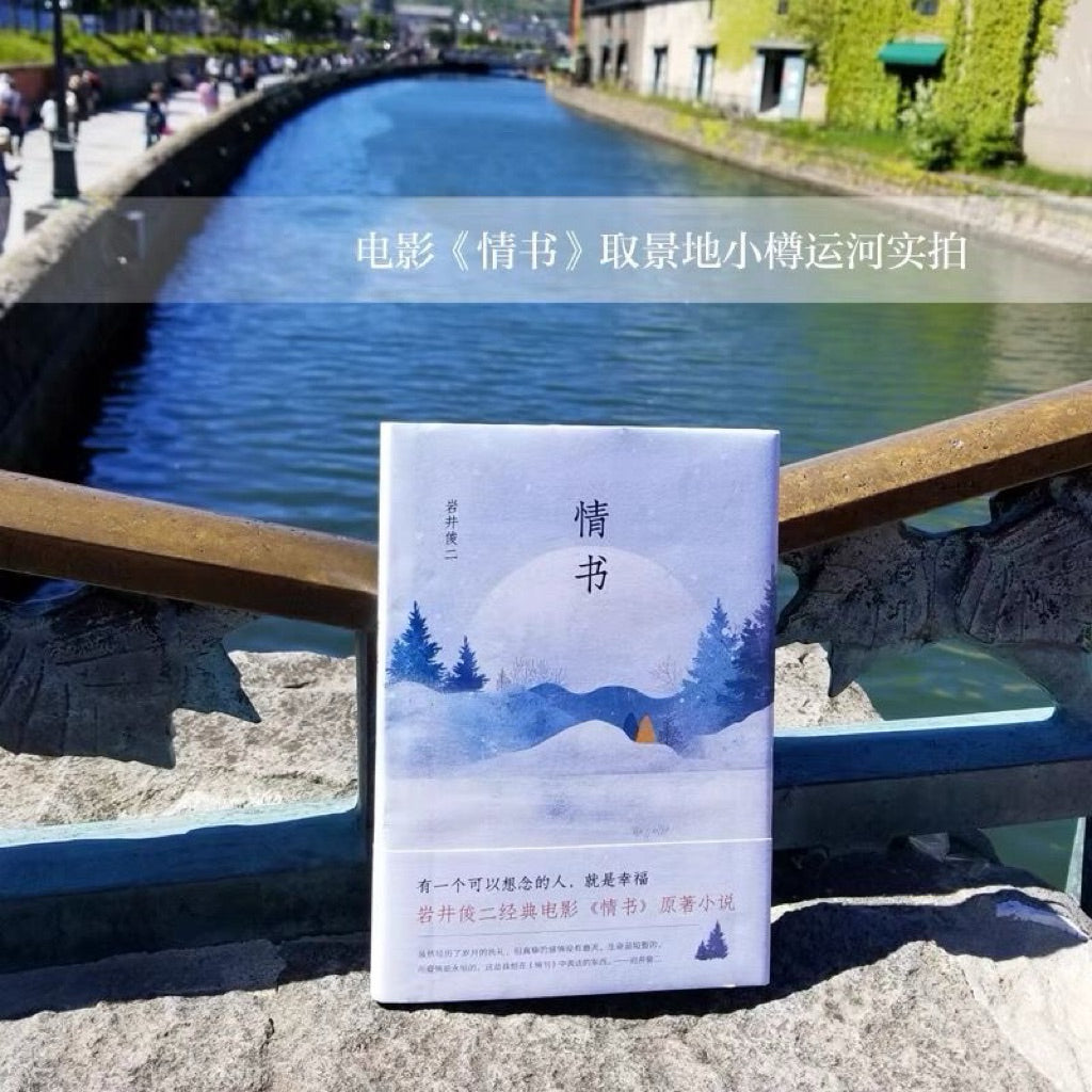 【有风书店/正版现货】[日]岩井俊二《情书》2018新版｜“你好吗？我很好。”