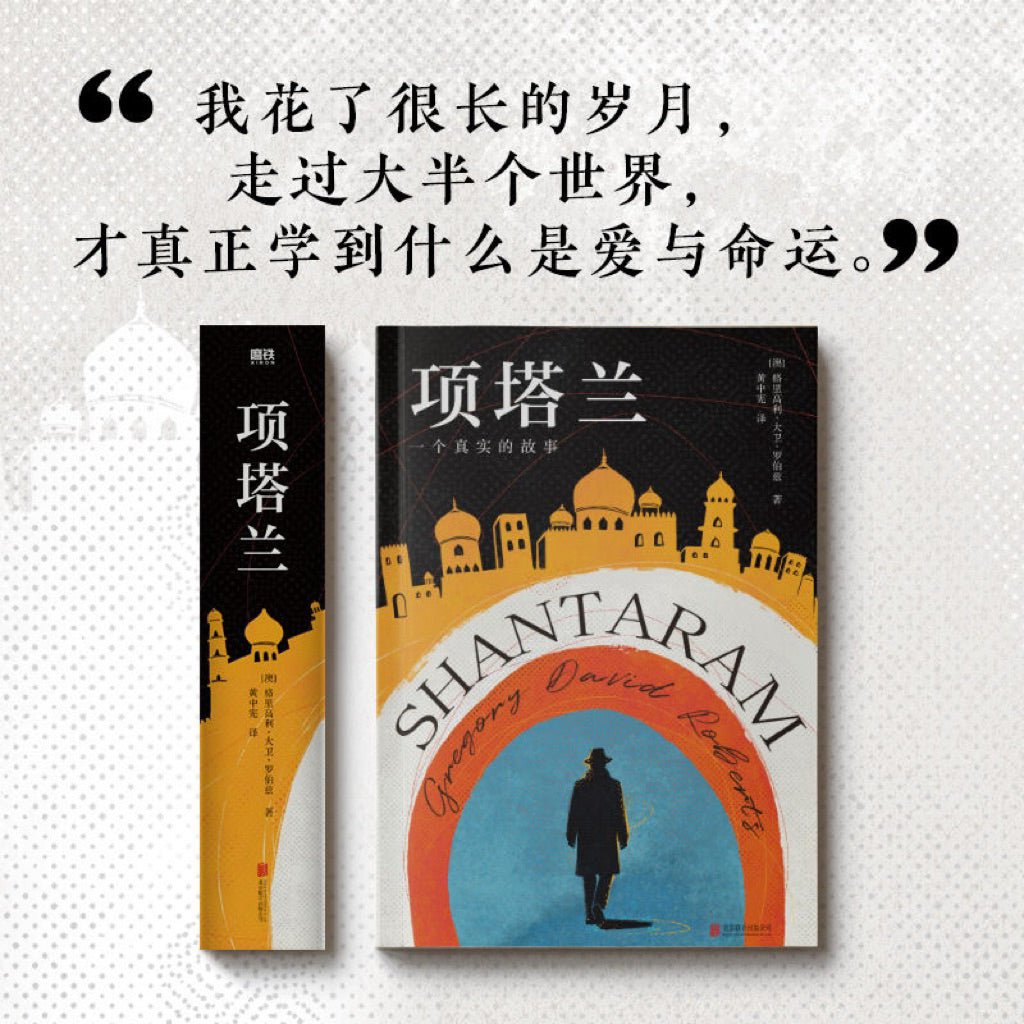 【有风书店/正版预购】[澳]格高利·大卫·罗伯兹《项塔兰》2025新版｜“是要痛恨，还是要原谅，这抉择足以决定人一生的际遇。”