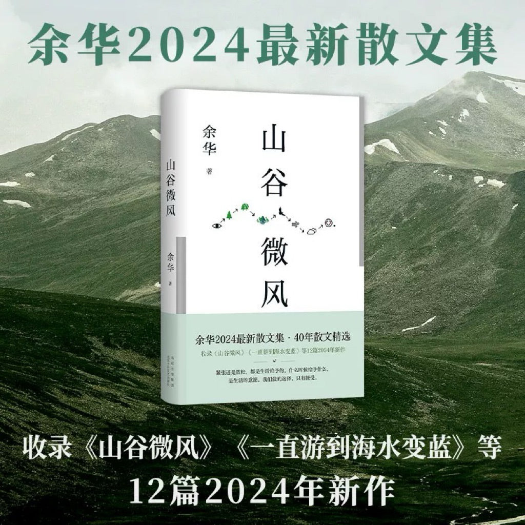 【有风书店/正版现货】余华《山谷微风》2024年最新散文集（收录《一直游到海水变蓝》等12篇新作）｜你将像山上的风一样自由