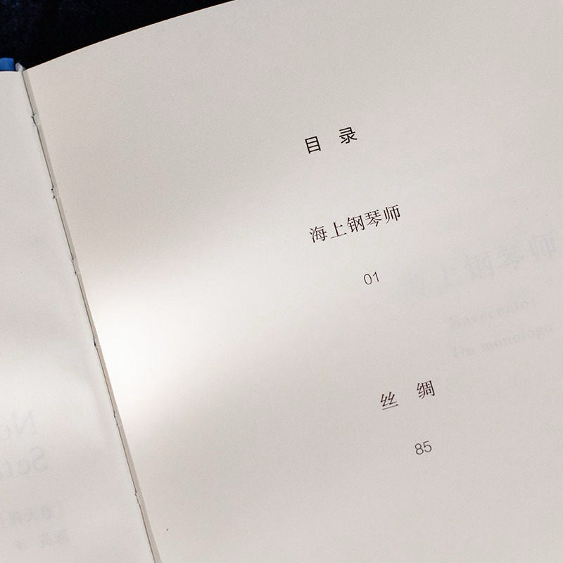 【有风书店/正版现货】[意]亚历山德罗·巴里科《海上钢琴师》陈英译｜“我就是这样学会生活的。陆地对我来说，是一艘过于庞大的船，一趟过于遥远的旅行，一个过于漂亮的女人，一种过于浓郁的香味。我不会下去，让我回去吧。”
