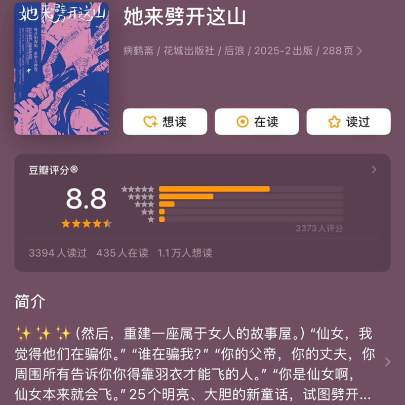 【有风书店/正版现货】病鹤斋《她来劈开这山》女性现代新童话短篇小说集｜“定义美丽是权力的游戏，真正的美神从不说话。在美神的宫殿，我们只会听见自己的声音。”