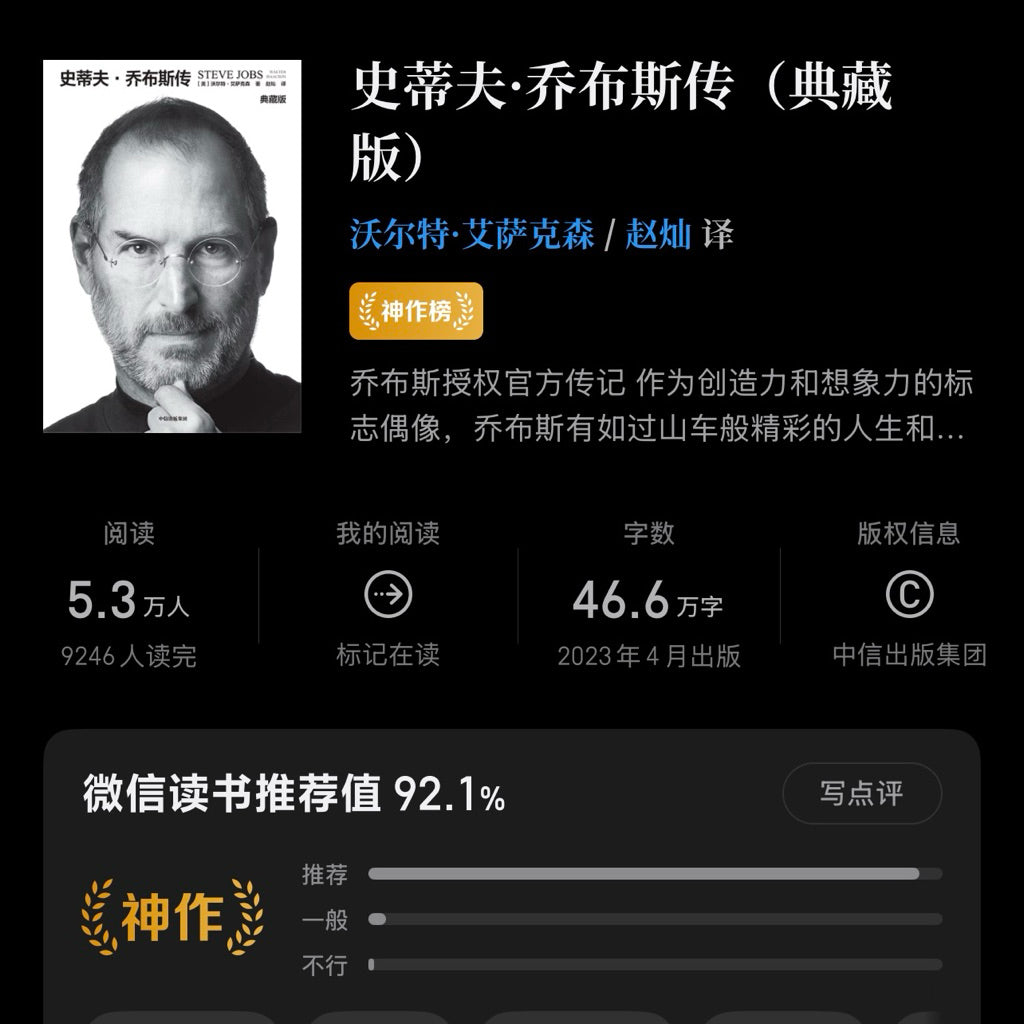 【有风书店/正版预购】[美]沃尔特·艾萨克森《史蒂夫·乔布斯传》典藏版｜致疯狂的人。他们特立独行。他们桀骜不驯。他们惹是生非。他们格格不入。