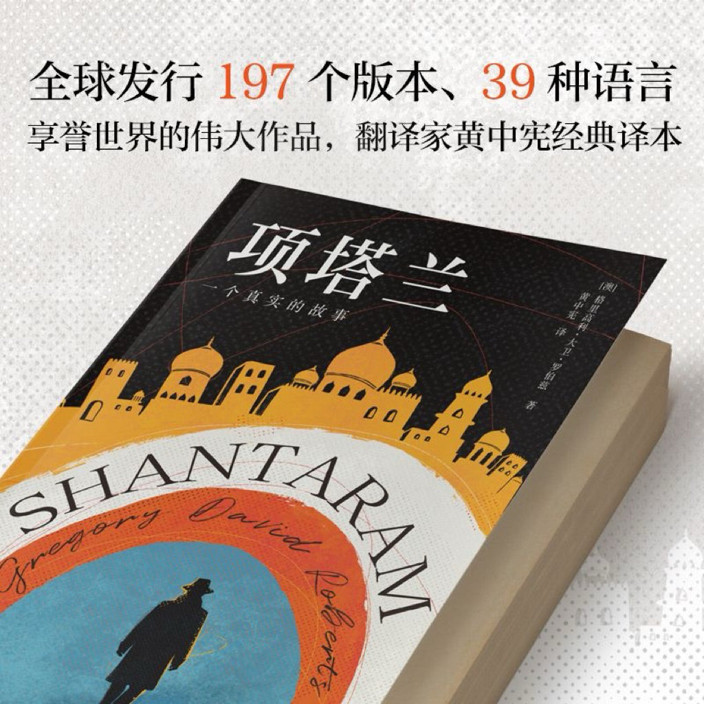 【有风书店/正版预购】[澳]格高利·大卫·罗伯兹《项塔兰》2025新版｜“是要痛恨，还是要原谅，这抉择足以决定人一生的际遇。”
