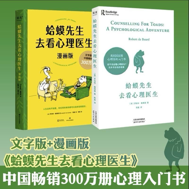 【有风书店/正版现货】罗伯特·戴博德《蛤蟆先生去看心理医生》文字/漫画版｜“能帮你的人是你自己，也只有你自己。”