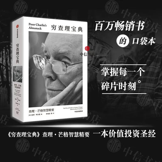 【有风书店/正版现货】彼得·考夫曼编《穷查理宝典》查理芒格智慧精要（口袋本）｜“我的剑留给能够挥舞它的人。”