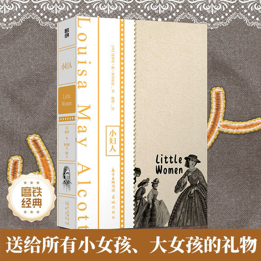 【有风书店/正版现货】路易莎·梅·奥尔科特《小妇人》梅静译｜女生们的世界不只有爱情
