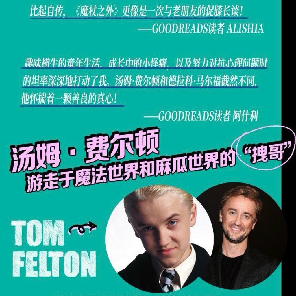【有风书店/正版现货】[英]汤姆·费尔顿《魔杖之外》 德拉科·马尔福成长中的魔法与混乱｜大篇幅《哈利波特》片场花絮+一些十分坦诚的个人剖白，哈迷必看！