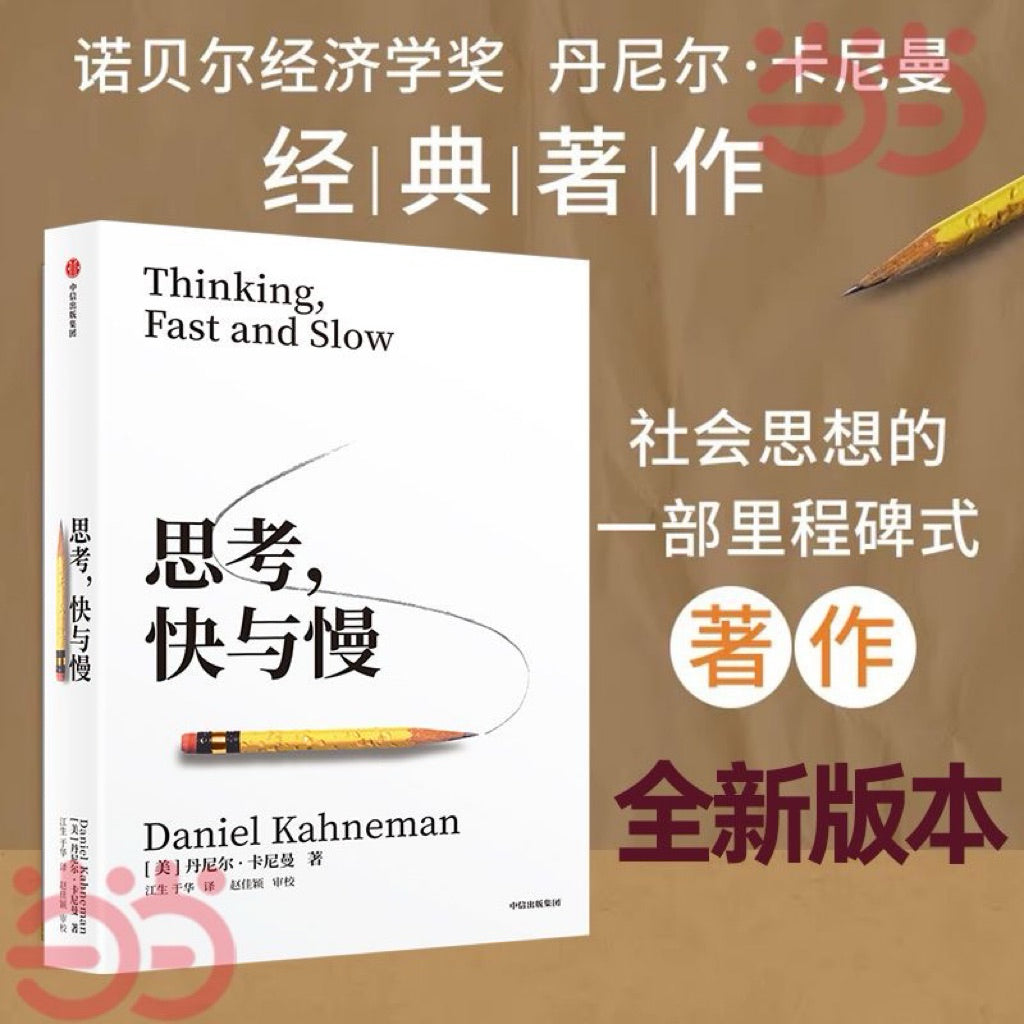 【有风书店/正版现货】[美]丹尼尔·卡尼曼《思考快与慢》2025新版 江生/于华译（最佳译本）｜“代价最小，效果最好”（诺贝尔经济学奖得主经典著作）