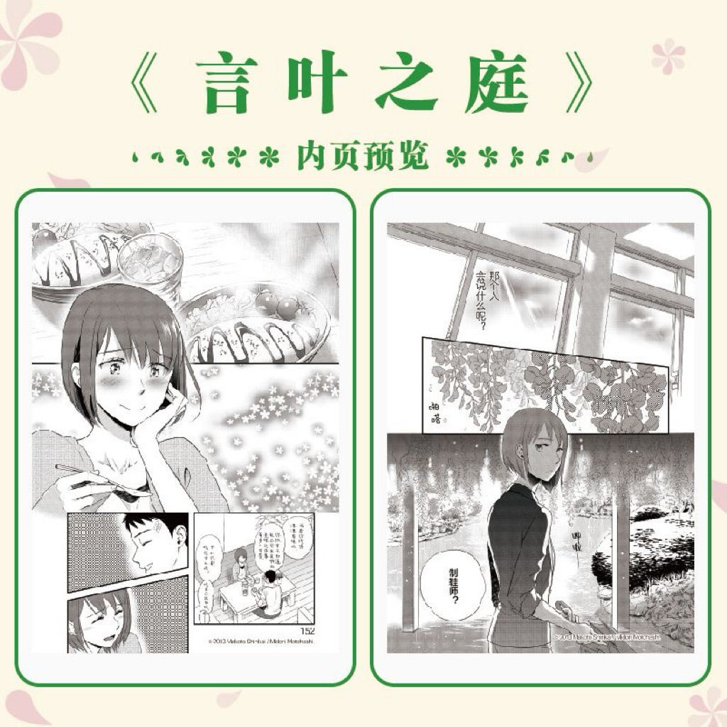 【有风书店/正版预购】[日]新海诚著 / [日]本桥翠绘《言叶之庭》漫画版（新海诚动漫电影原著）｜ 只要你希望，即使不下雨，我也留下