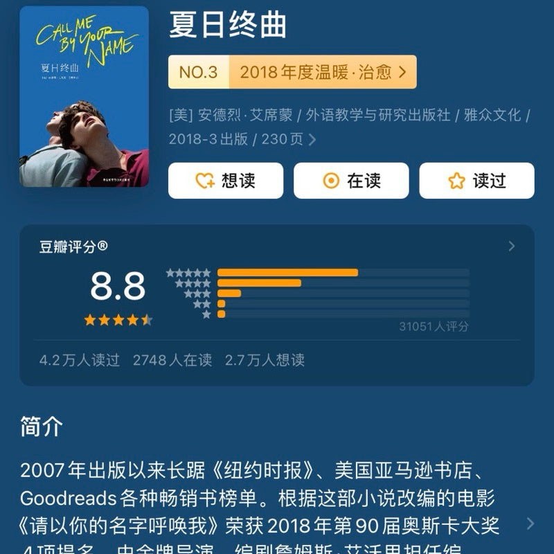 【有风书店/正版现货】[美]安德烈·艾席蒙《夏日终曲》请以你的名字呼唤我（电影原著）｜我和你一样 ，我什么都记得