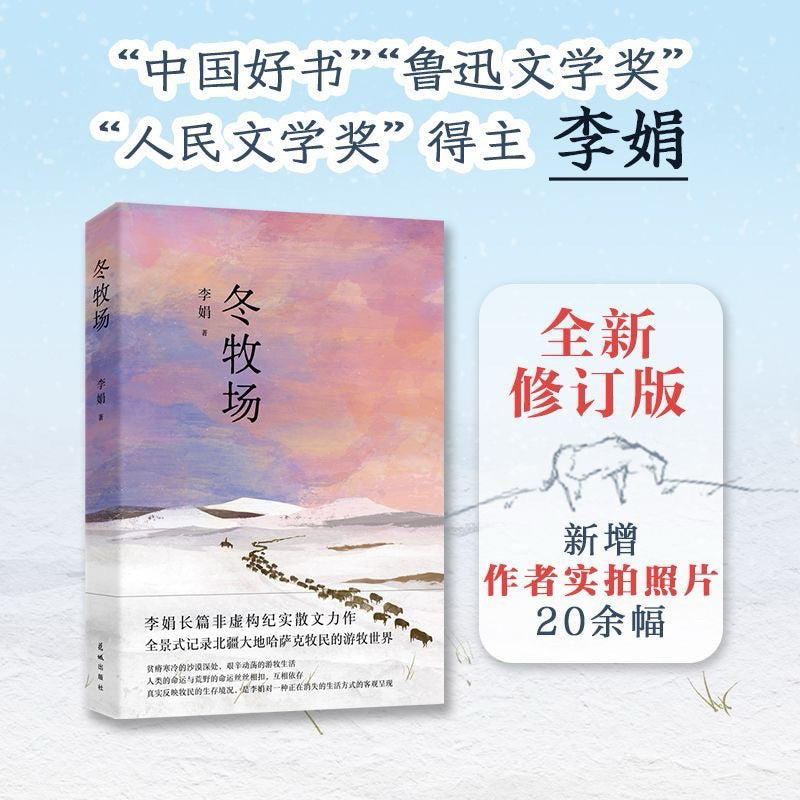 【有风书店/正版预购】李娟《冬牧场》我的阿勒泰作者｜太阳未出时，全世界都像一个梦，唯有月亮是真实的；太阳出来后，全世界都真实了，唯有月亮像一个梦。