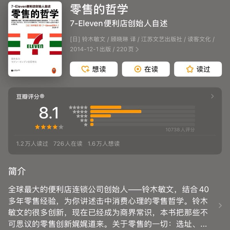 【有风书店/正版预购】铃木敏文《零售的哲学》7-Eleven便利店创始人自述｜实现机遇并不需要特殊的才能，关键在于问题意识和思维力