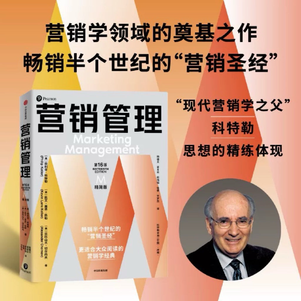 【有风书店/正版现货】[美]菲利普·科特勒《营销管理》第16版·全彩版/精简版｜营销学的典范