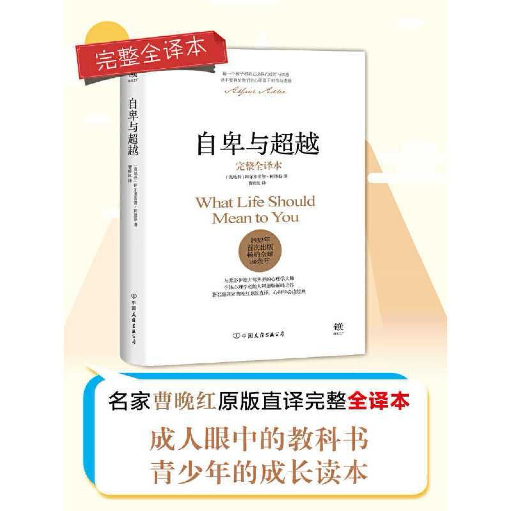 【有风书店/正版现货】阿德勒《自卑与超越》｜“自卑感本身并不是病态的，它们是人类地位之所以增进的原因。”