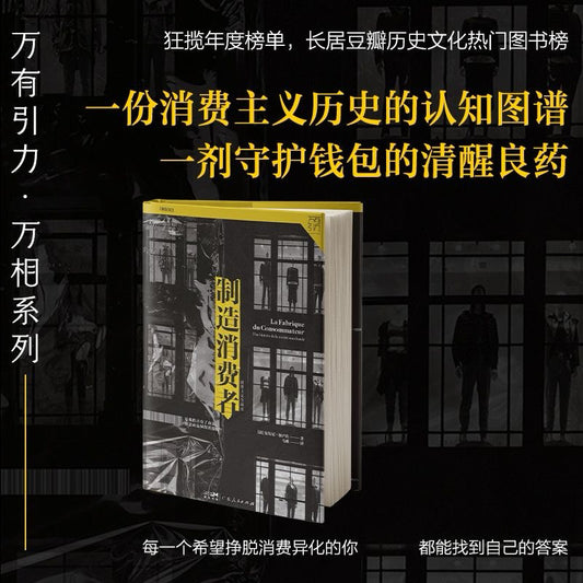 【有风书店/正版预购】[法]安东尼·加卢佐《制造消费者》消费主义全球史｜❗️千万不要用生命挣钱，却没命花钱。