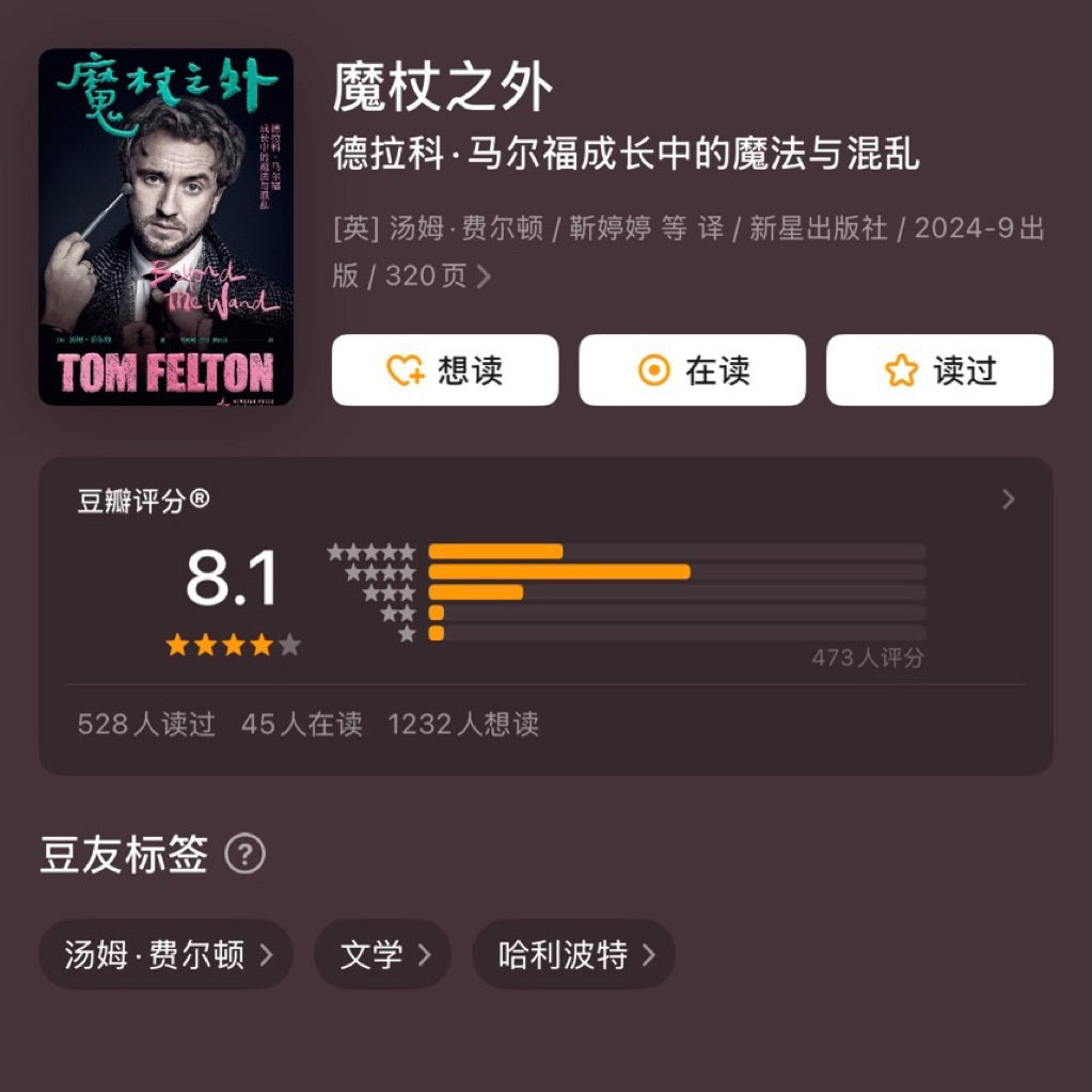 【有风书店/正版现货】[英]汤姆·费尔顿《魔杖之外》 德拉科·马尔福成长中的魔法与混乱｜大篇幅《哈利波特》片场花絮+一些十分坦诚的个人剖白，哈迷必看！