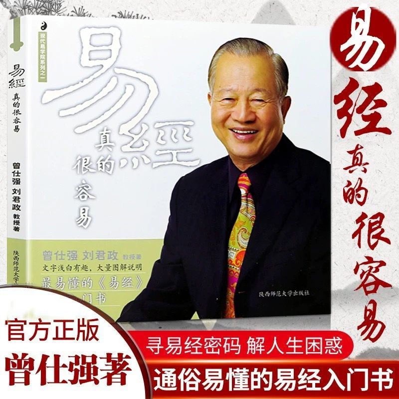 【有风书店/正版现货】曾仕强《易经的奥秘》《易经真的很容易》《曾仕强经典语录》｜人生最可贵、最基本的习惯，很多人可能没有想到，那就是凭良心。