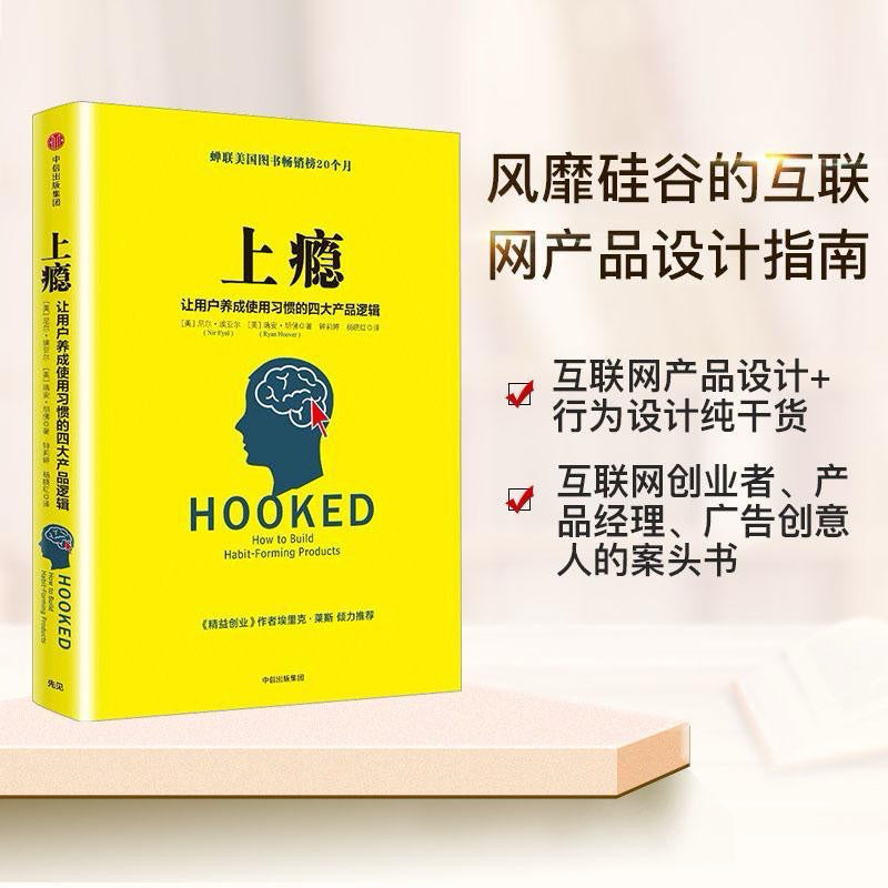 【有风书店/正版预购】尼尔·埃亚尔《上瘾》让用户养成使用习惯的四大产品逻辑｜如何打造上瘾的产品？