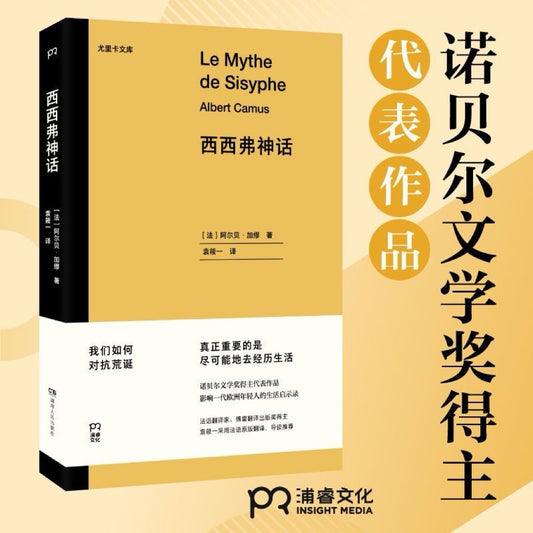 【有风书店/正版预购】[法]加缪《西西弗神话》袁筱一译（最佳译本） 诺贝尔文学奖得主代表作品｜影响一代欧洲年轻人的生活启示录