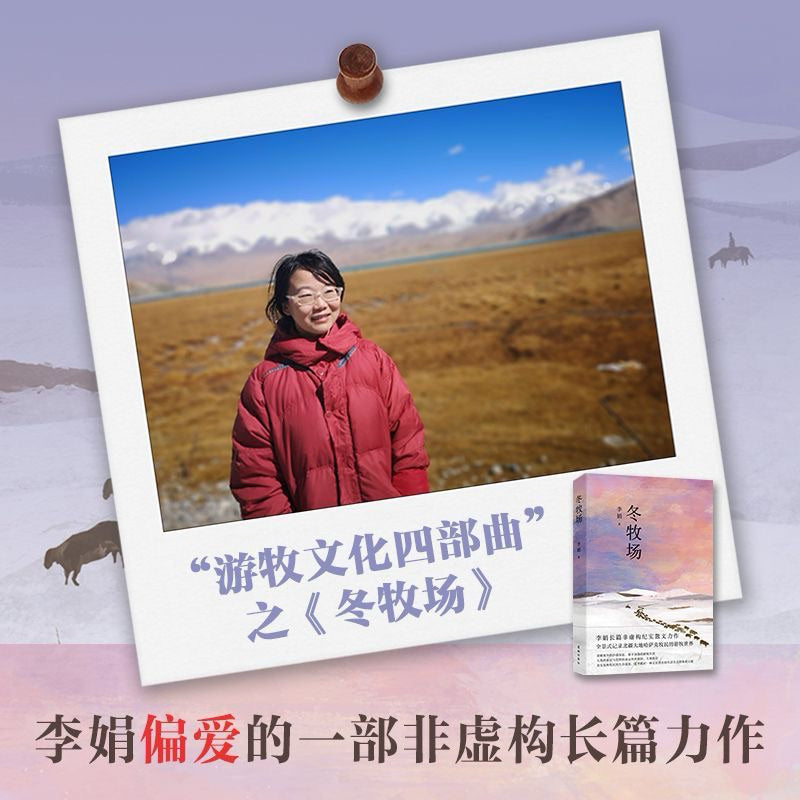 【有风书店/正版预购】李娟《冬牧场》我的阿勒泰作者｜太阳未出时，全世界都像一个梦，唯有月亮是真实的；太阳出来后，全世界都真实了，唯有月亮像一个梦。