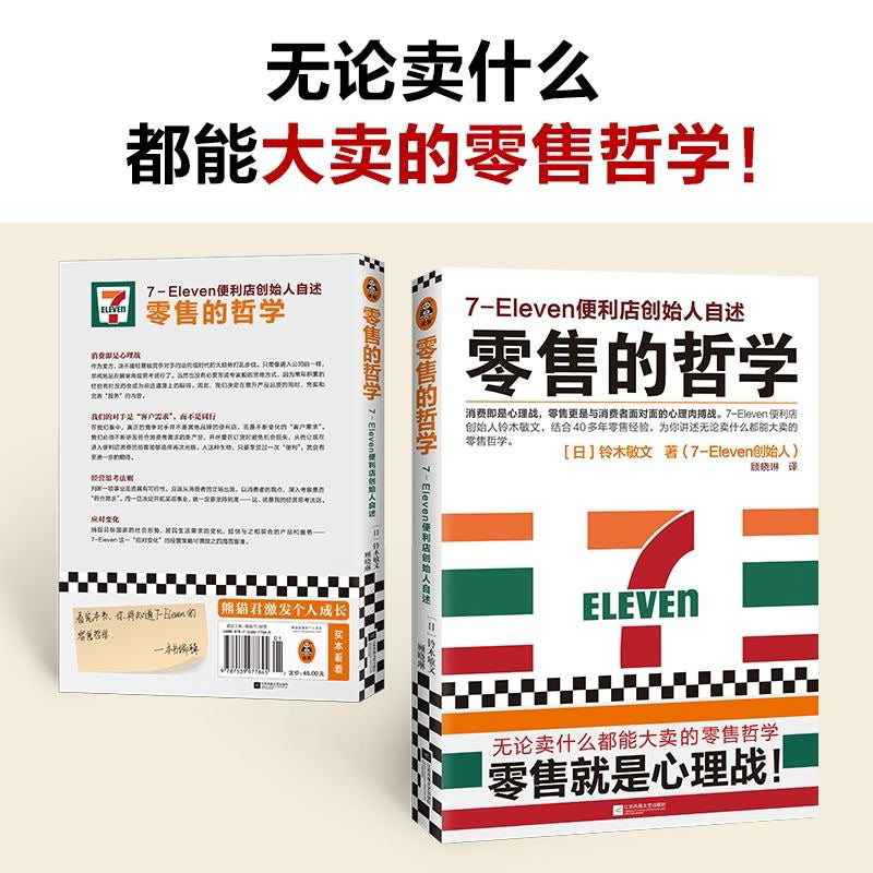 【有风书店/正版预购】铃木敏文《零售的哲学》7-Eleven便利店创始人自述｜实现机遇并不需要特殊的才能，关键在于问题意识和思维力