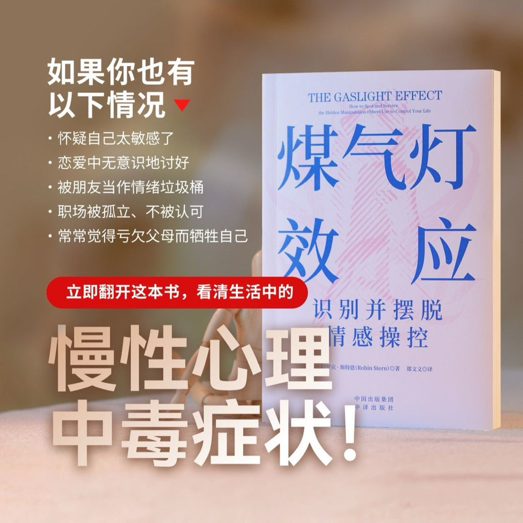 【有风书店/正版现货】[美]罗宾·斯特恩《煤气灯效应》识别并摆脱情感操控（2025新版）｜拥有强大而独立的自我人格，是我不会被煤气灯操控的根基