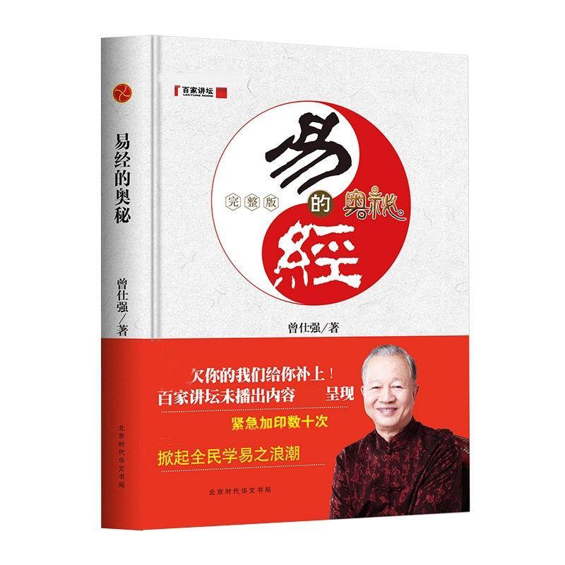 【有风书店/正版现货】曾仕强《易经的奥秘》《易经真的很容易》《曾仕强经典语录》｜人生最可贵、最基本的习惯，很多人可能没有想到，那就是凭良心。