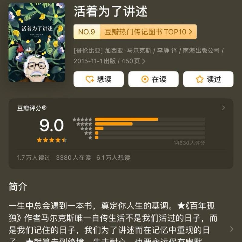 【有风书店/官方正版】加西亚·马尔克斯《活着为了讲述》李静译｜“我年轻过，落魄过，幸福过，我对生活一往情深。”