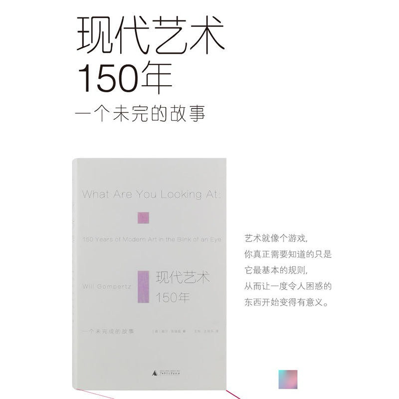 【有风书店/正版预购】威尔·贡培兹《现代艺术150年》一个未完成的故事｜要掌握现代艺术的游戏规则，你需要知道些什么？