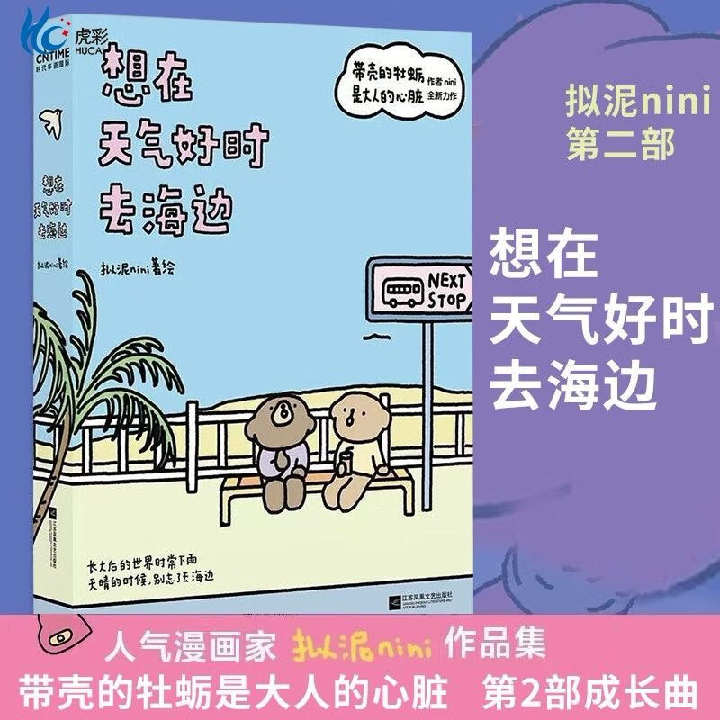 【有风书店/正版现货】拟泥nini《想在天气好时去海边》第二部｜“你是在那一瞬间突然长大的？”
