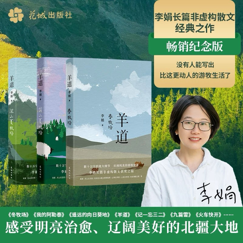 【有风书店/正版现货】李娟《羊道三部曲》春牧场+深山夏牧场+前山夏牧场（全三册）｜明净的天空，阴冷的荒野，四面茫茫的春牧场：“一切总会过去”