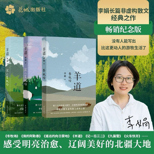 [卖书] 李娟《羊道三部曲》春牧场+深山夏牧场+前山夏牧场（全三册）