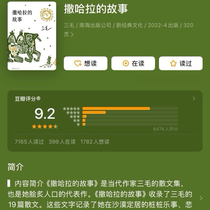【有风书店/正版现货】三毛《撒哈拉的故事》｜予我一匹马，与你仗剑走天涯。