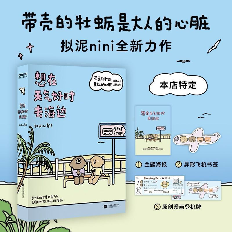 【有风书店/正版现货】拟泥nini《想在天气好时去海边》第二部｜“你是在那一瞬间突然长大的？”