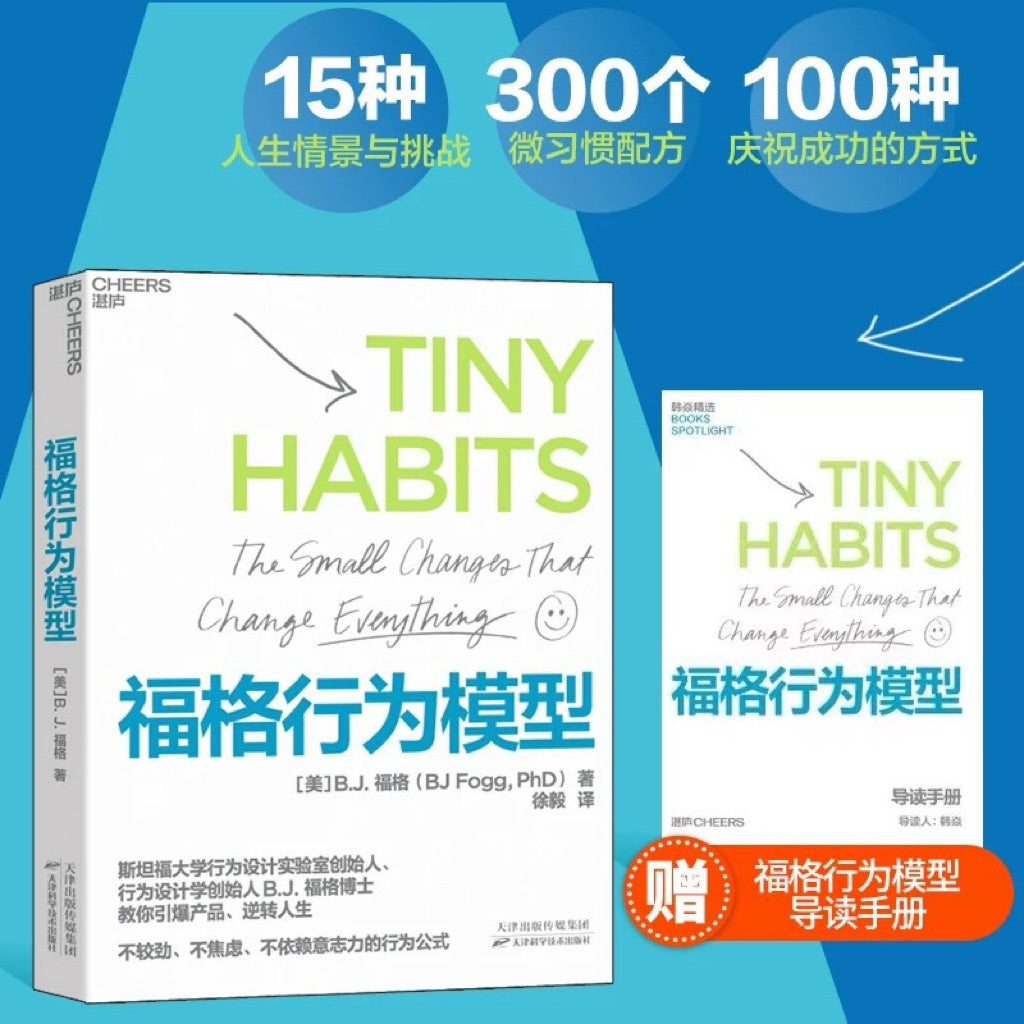 【有风书店/正版现货】B.J.福格《福格行为模型》掌控习惯的秘诀｜为什么想自律的人大多都失败了？（ Tiny Habits: The Small Changes That Change Everything）