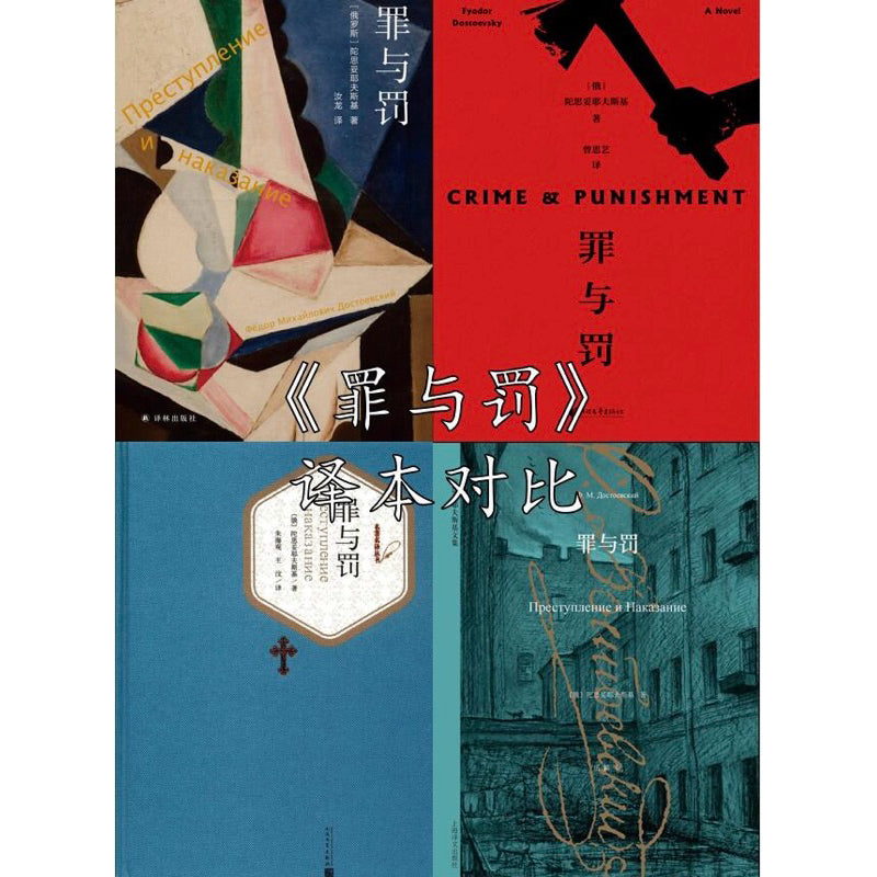 【有风书店/正版现货】[俄]陀思妥耶夫斯基《罪与罚》汝龙译（高分译本）｜理想主义者的警钟