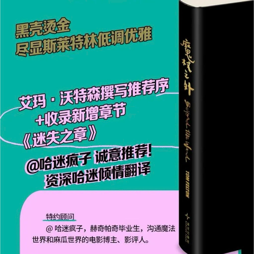 【有风书店/正版现货】[英]汤姆·费尔顿《魔杖之外》 德拉科·马尔福成长中的魔法与混乱｜大篇幅《哈利波特》片场花絮+一些十分坦诚的个人剖白，哈迷必看！