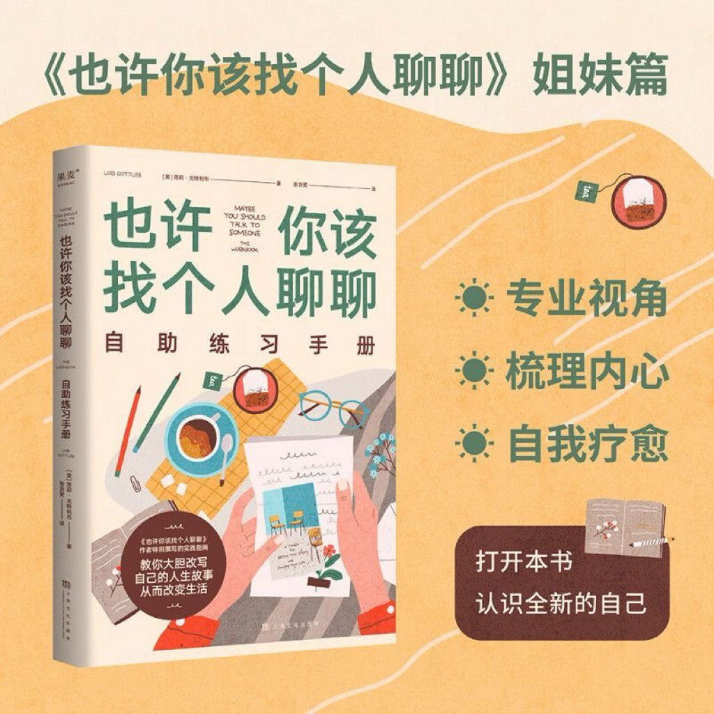 【有风书店/正版现货】[美]洛莉·戈特利布《也许你该找个人聊聊》自助练习手册｜做你自己人生剧本的改写者