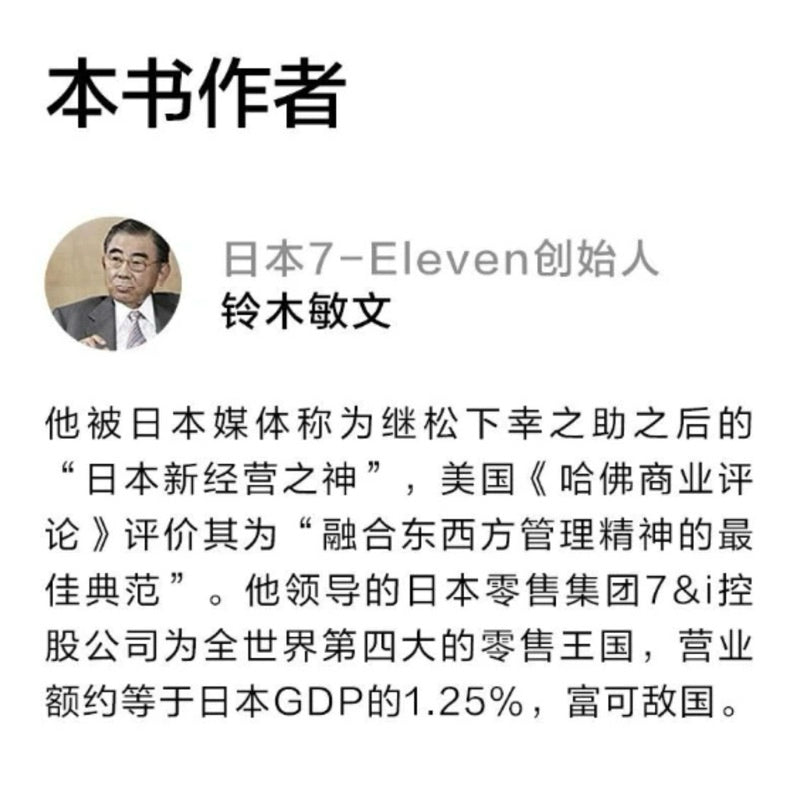【有风书店/正版预购】铃木敏文《零售的哲学》7-Eleven便利店创始人自述｜实现机遇并不需要特殊的才能，关键在于问题意识和思维力