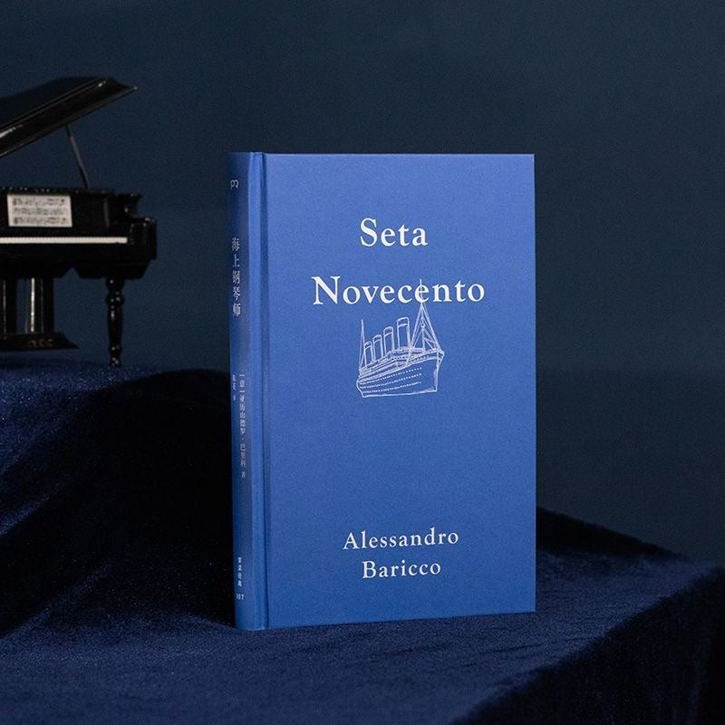 【有风书店/正版现货】[意]亚历山德罗·巴里科《海上钢琴师》陈英译｜“我就是这样学会生活的。陆地对我来说，是一艘过于庞大的船，一趟过于遥远的旅行，一个过于漂亮的女人，一种过于浓郁的香味。我不会下去，让我回去吧。”