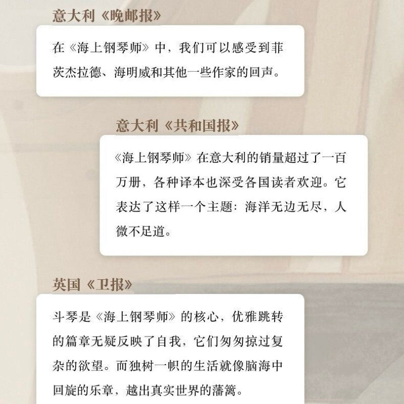 【有风书店/正版现货】[意]亚历山德罗·巴里科《海上钢琴师》陈英译｜“我就是这样学会生活的。陆地对我来说，是一艘过于庞大的船，一趟过于遥远的旅行，一个过于漂亮的女人，一种过于浓郁的香味。我不会下去，让我回去吧。”