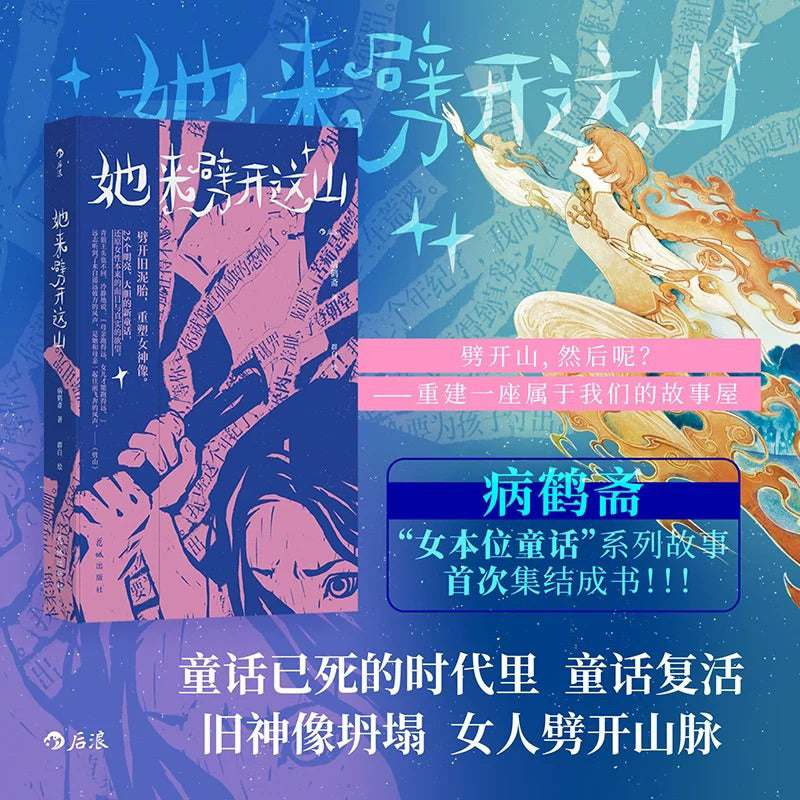 【有风书店/正版现货】病鹤斋《她来劈开这山》女性现代新童话短篇小说集｜“定义美丽是权力的游戏，真正的美神从不说话。在美神的宫殿，我们只会听见自己的声音。”